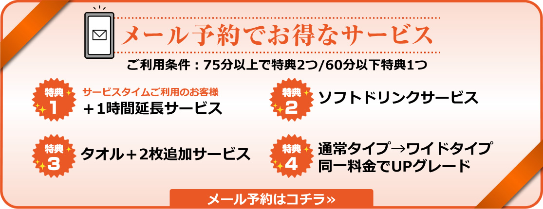 メール予約でお得なサービス