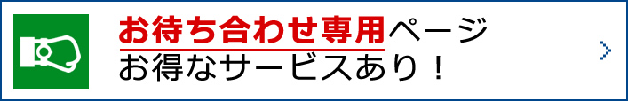 お待ち合わせ専用ページ