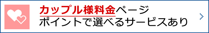 カップル様料金ページ　