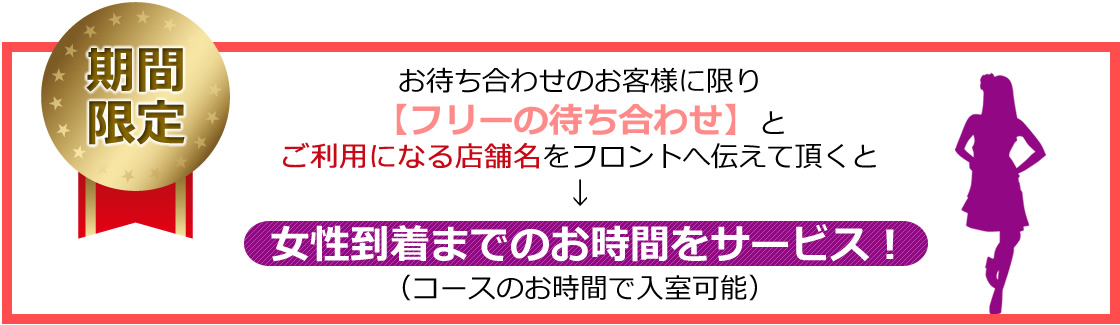 期間限定キャンペーン