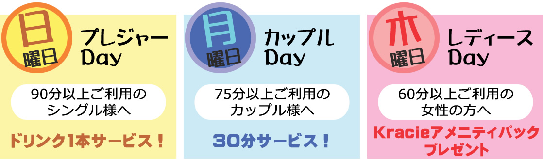 曜日別サービス