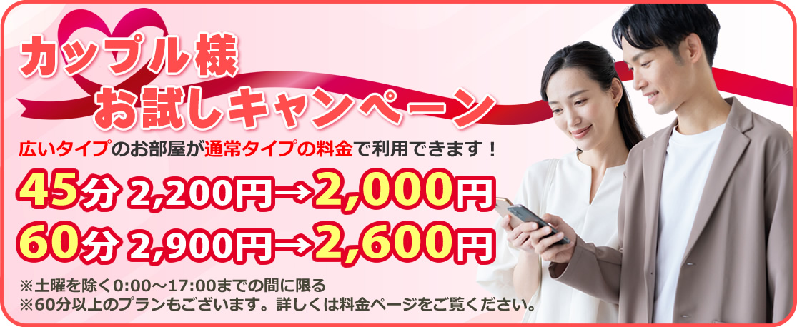 カップル様お試しキャンペーン