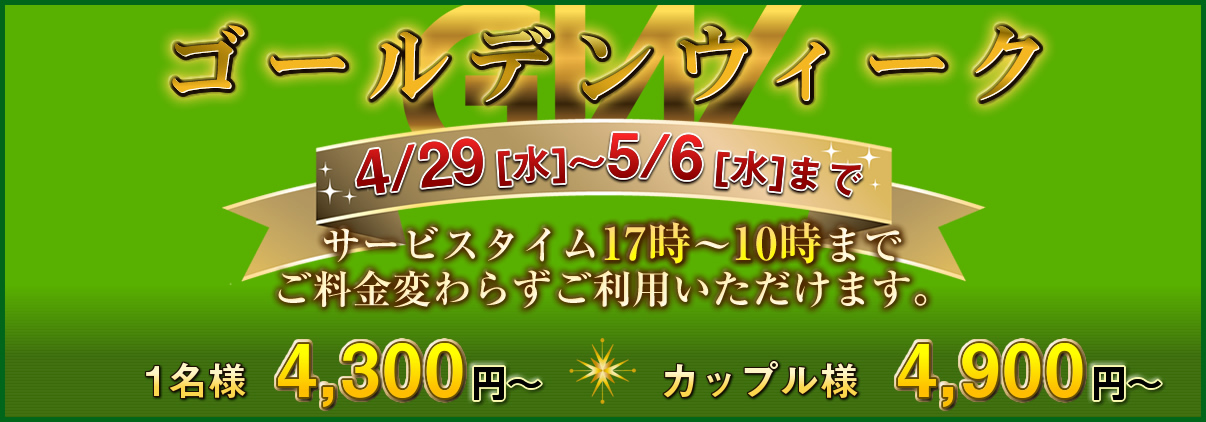 ゴールデンウィーク4/29(水)~5/6(水)まで
サービスタイム17時~10時までご料金変わらずご利用いただけます。