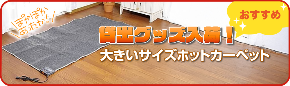 ホットカーペット