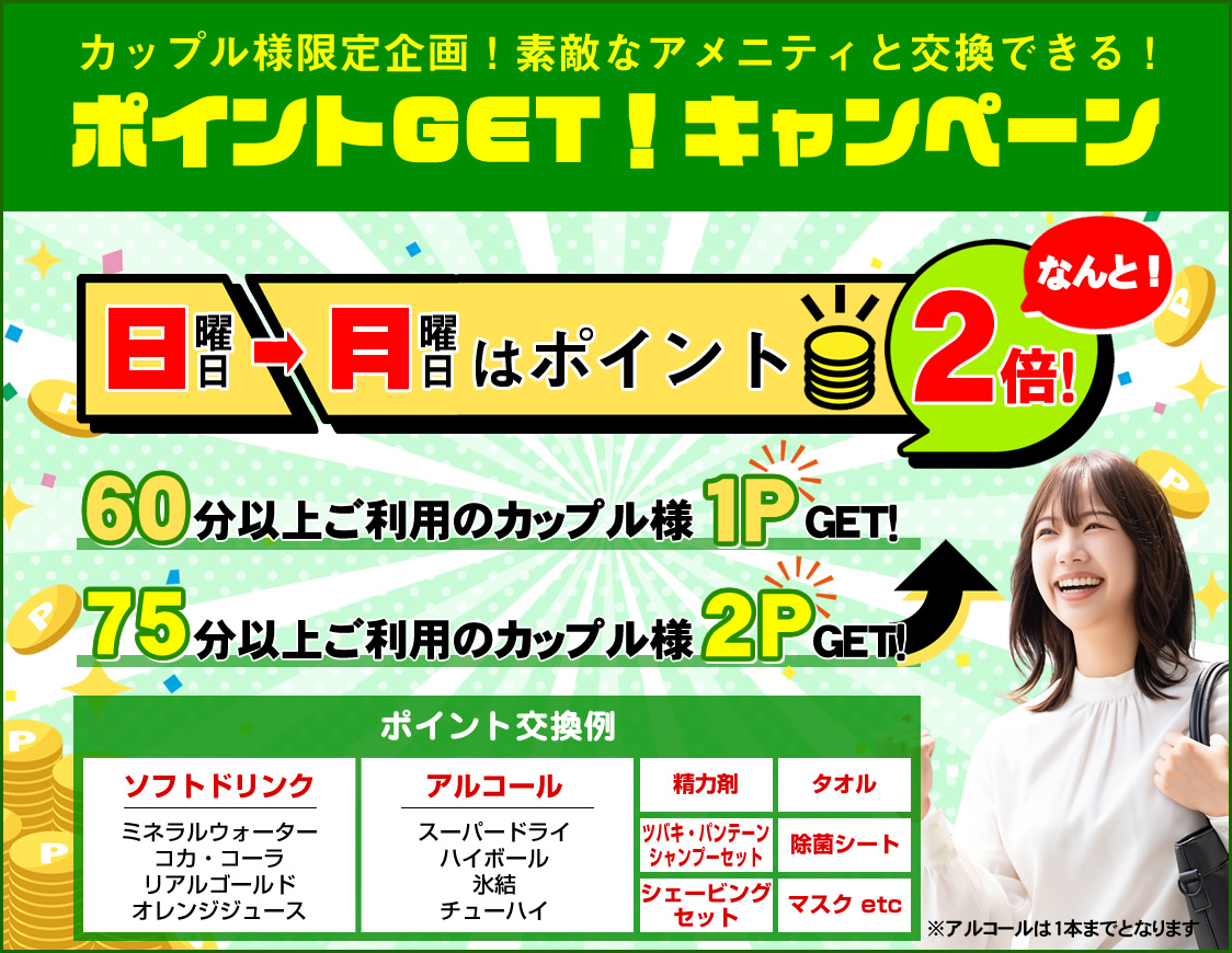 日・月曜日ポイントゲット