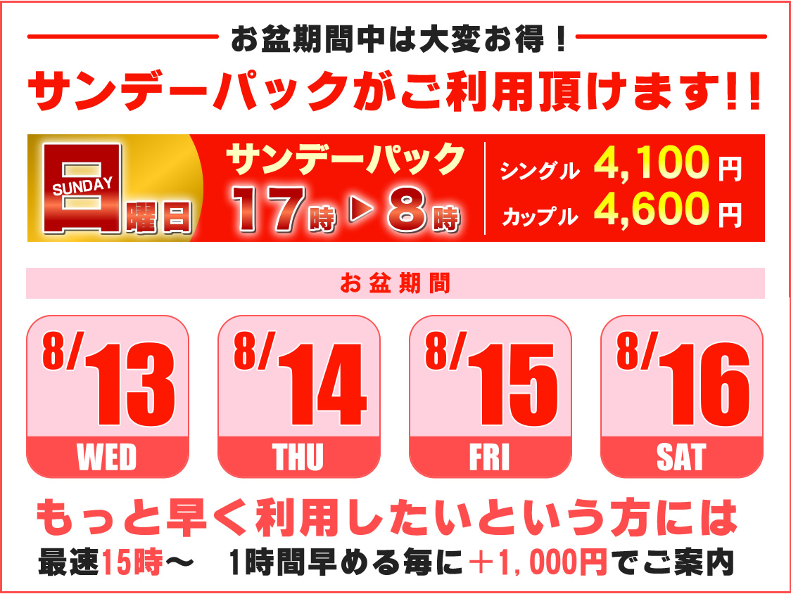 サンデーパック