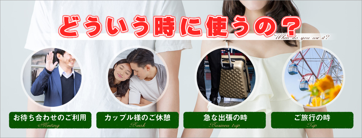どういう時使うの？