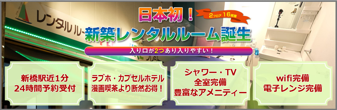 新橋 レンタルルーム プレジャー 新橋駅徒歩2分 東京観光なら新橋駅すぐの新築レンタルルーム 日本一綺麗なレンタルルームをご提供しています