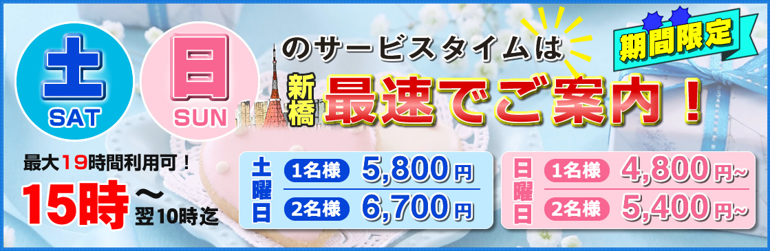 土日のサービスタイム