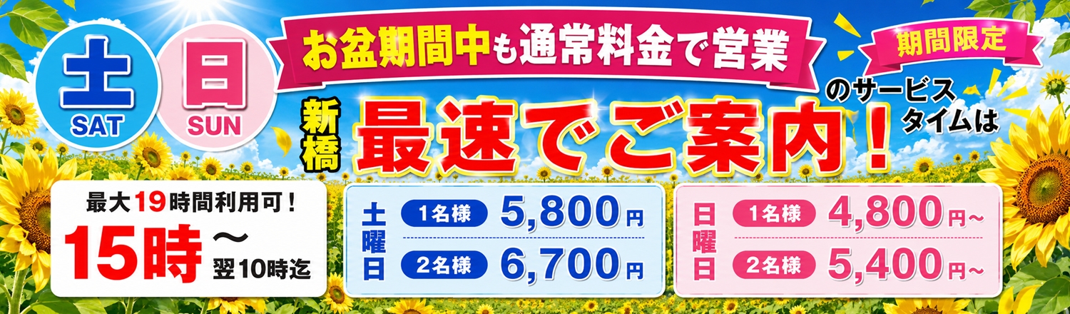 土日のサービスタイム