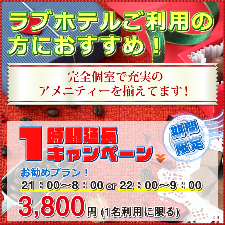 ラブホテルご利用の方におすすめ!