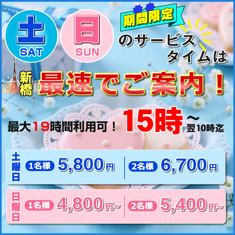 土日のサービスタイム