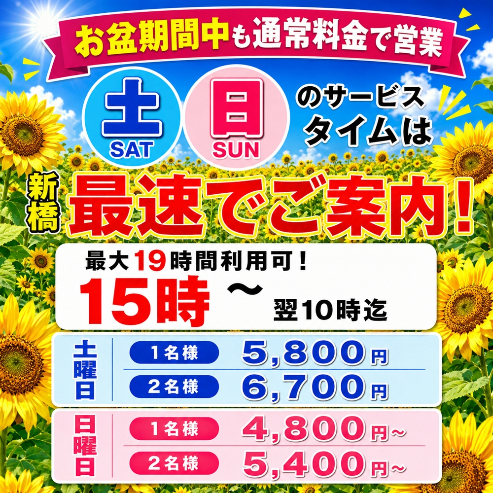 土日のサービスタイム